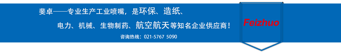 斐卓的制造領(lǐng)域，專(zhuān)業(yè)制造噴嘴，是環(huán)保造紙，機(jī)械、食品醫(yī)藥、航空航天等知名企業(yè)供應(yīng)商