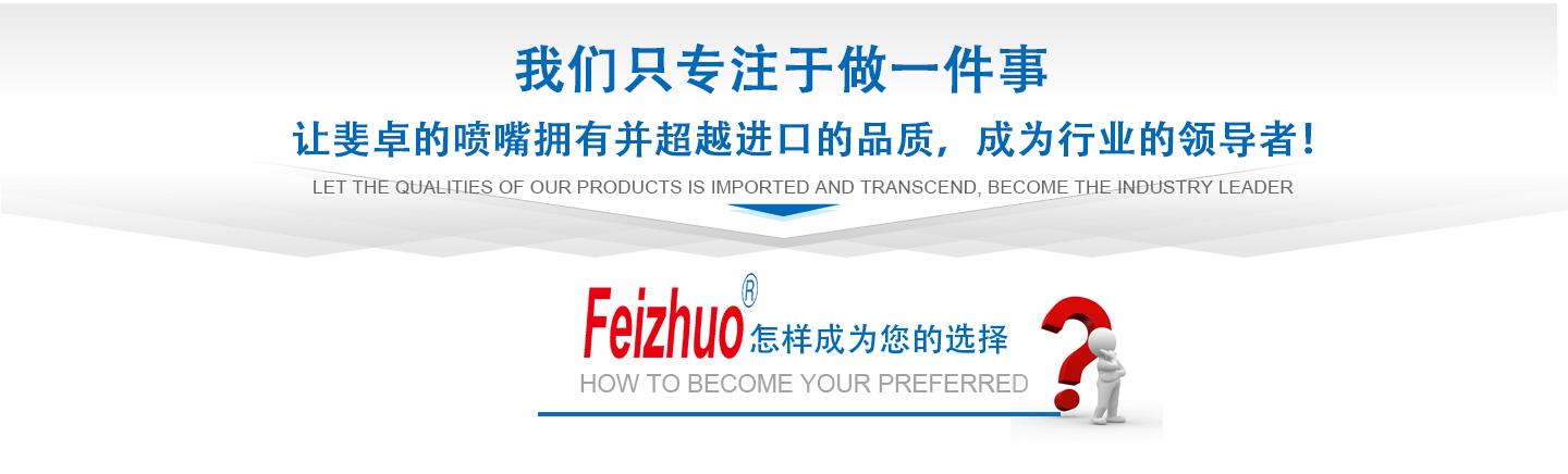 10年來(lái)我們只專(zhuān)注做一件事，讓斐卓的產(chǎn)品擁有并超越進(jìn)口的品質(zhì)，成為行業(yè)的領(lǐng)導(dǎo)者！